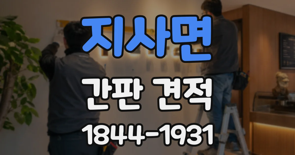 지사면 간판 견적