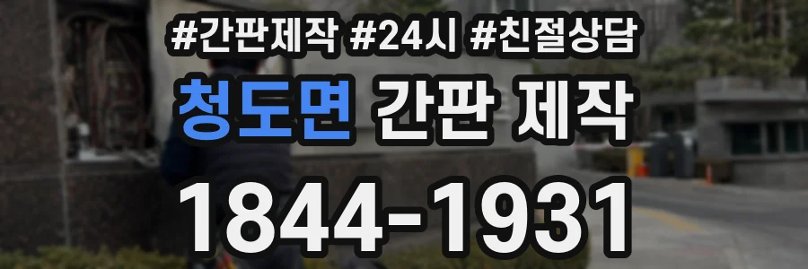 청도면 간판 제작