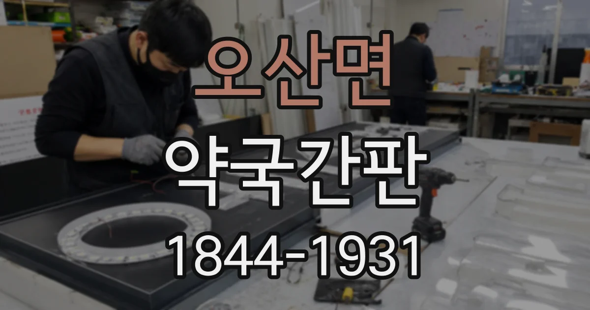 오산면 약국간판