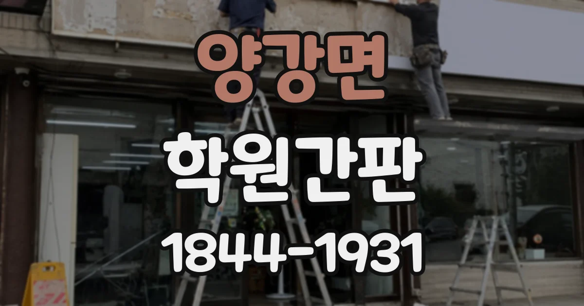 양강면 학원간판