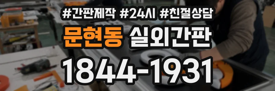 문현동 실외간판 상담 전화 1844-1931
