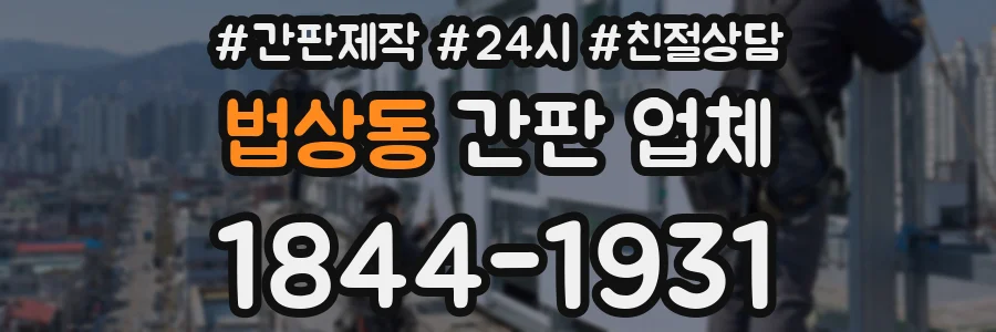 법상동 간판 업체