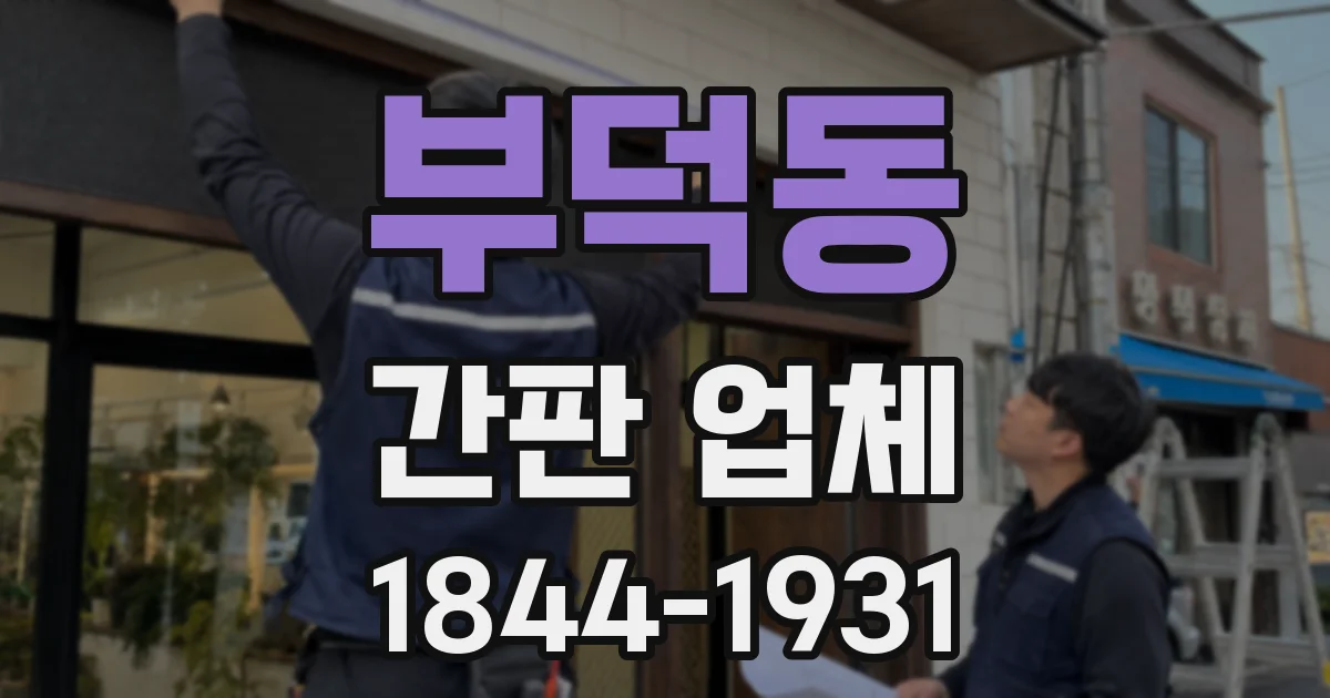 부덕동 간판 업체