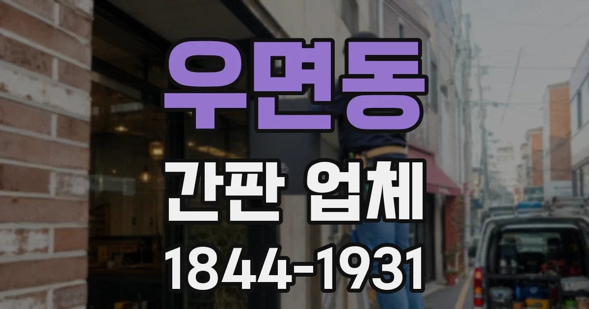 우면동 간판 업체