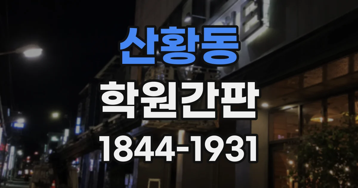 산황동 학원간판