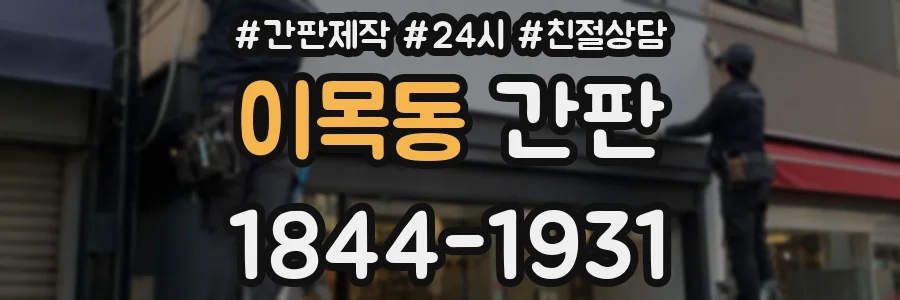 이목동 간판