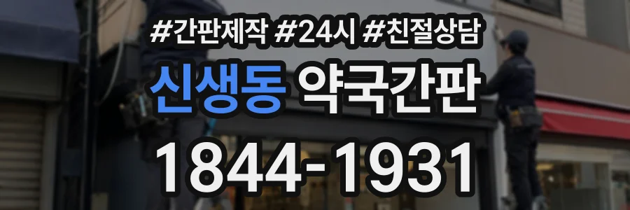 신생동 약국간판 상담 전화 1844-1931