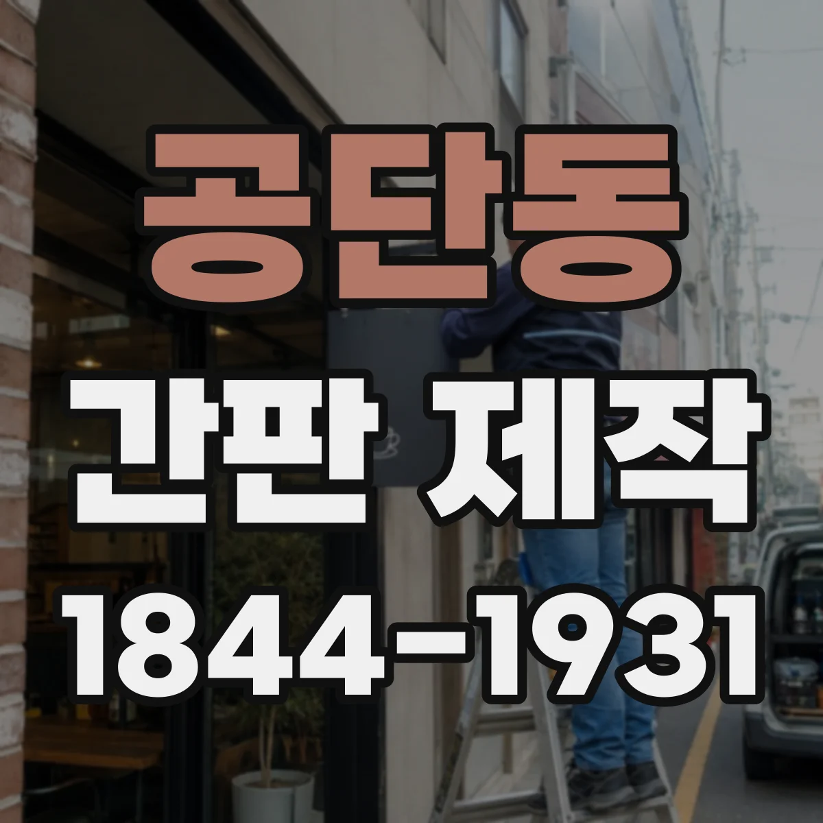 공단동 간판 제작