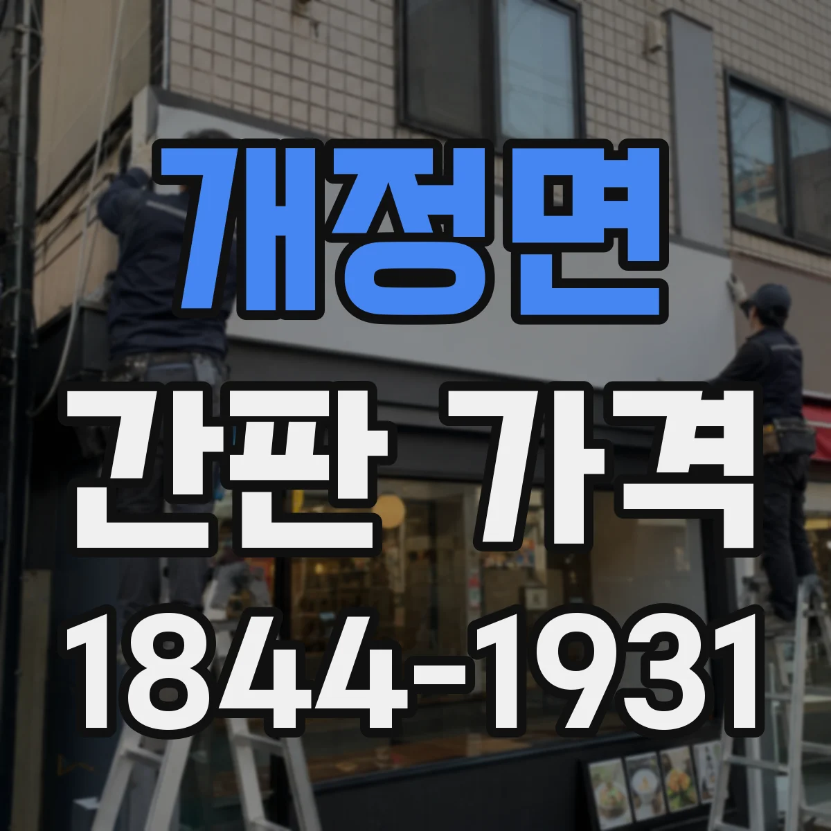 개정면 간판 가격