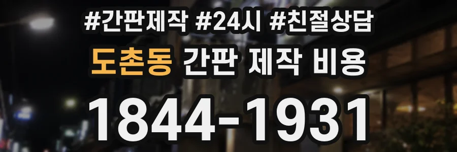 도촌동 간판 제작 비용