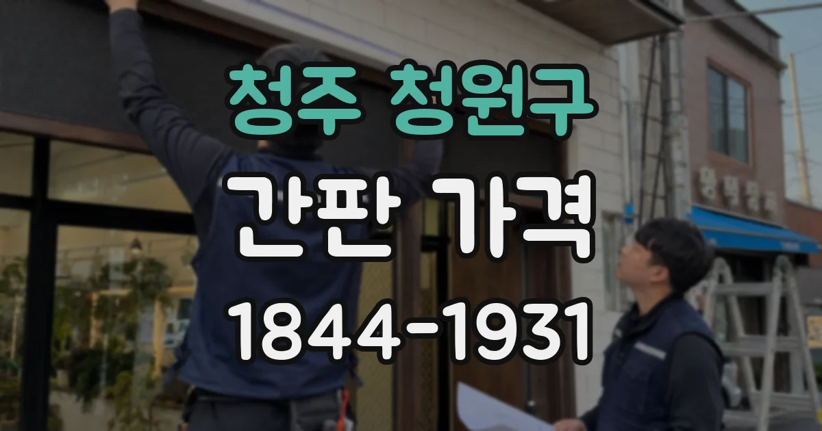 청주 청원구 간판 가격