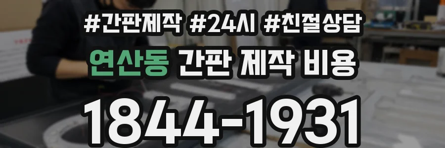 연산동 간판 제작 비용