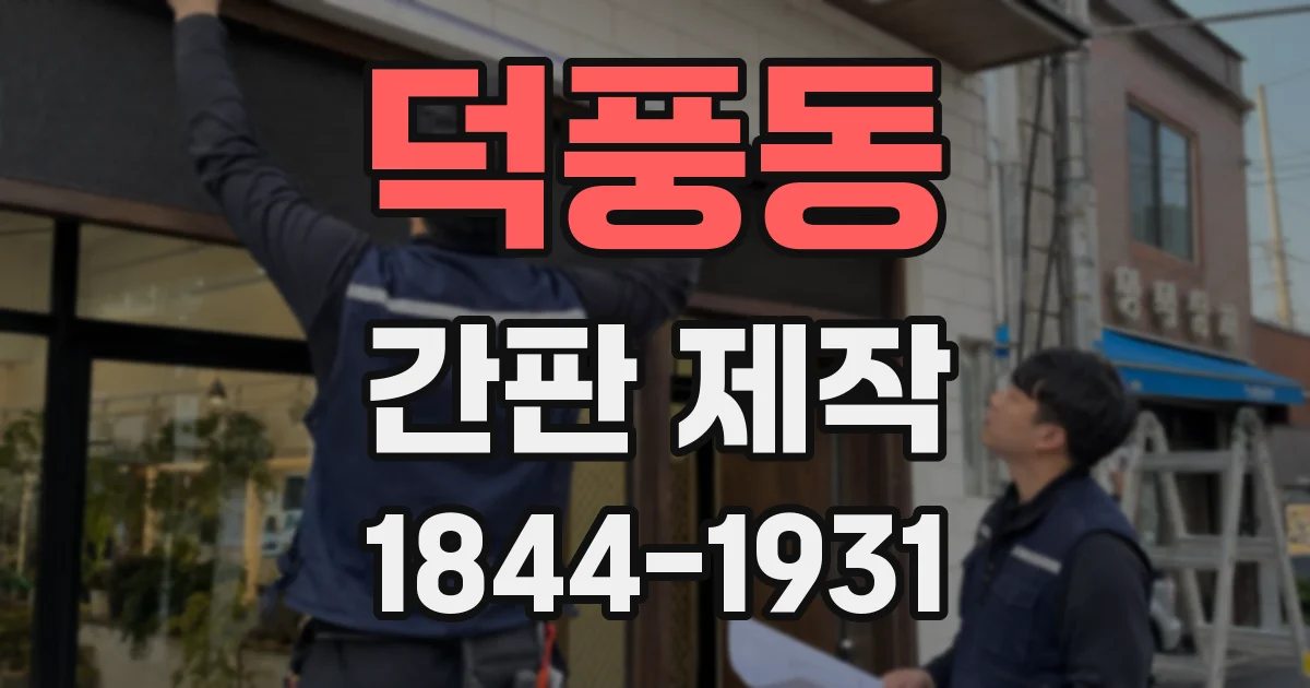 덕풍동 간판 제작