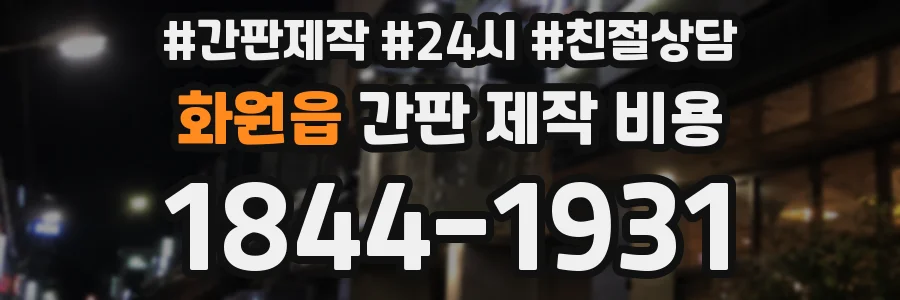 화원읍 간판 제작 비용