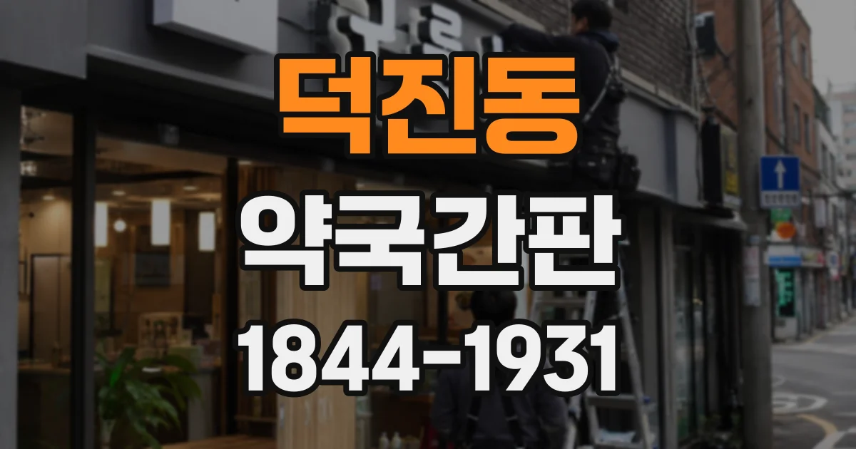 덕진동 약국간판