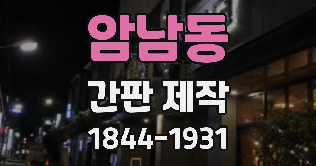 암남동 간판 제작