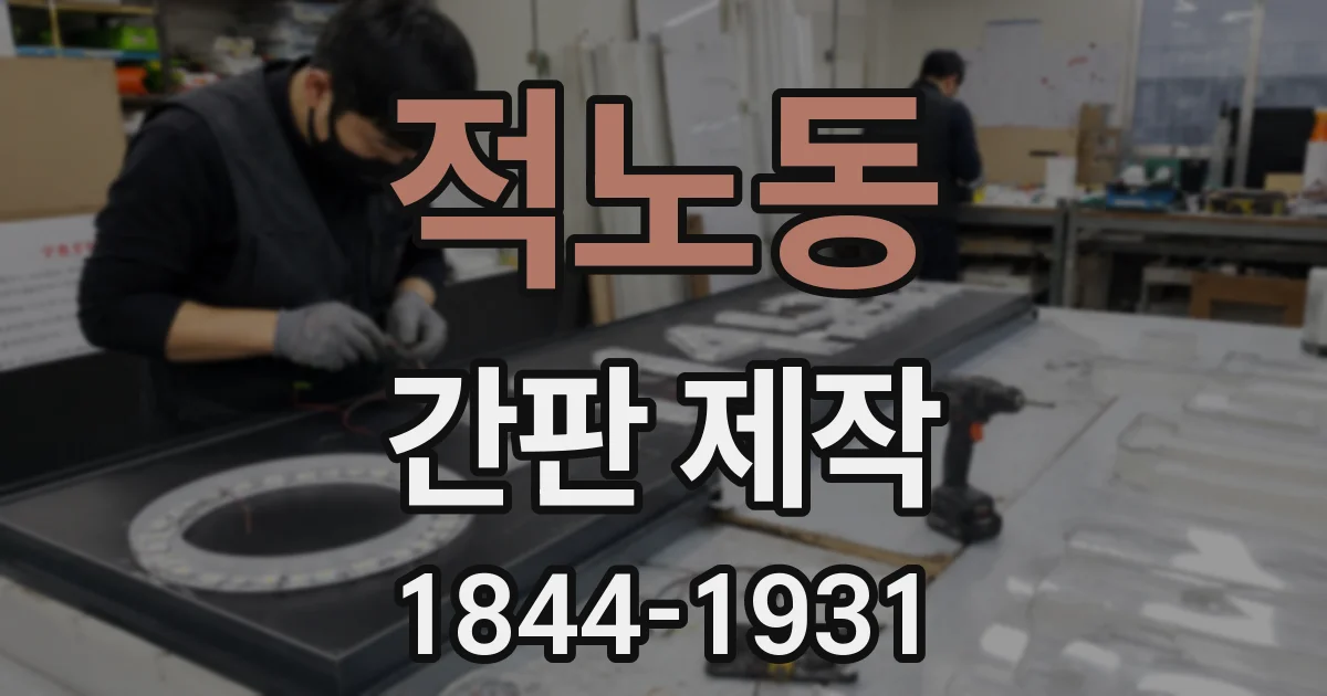 적노동 간판 제작