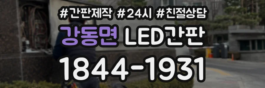 강동면 LED간판 상담 전화 1844-1931