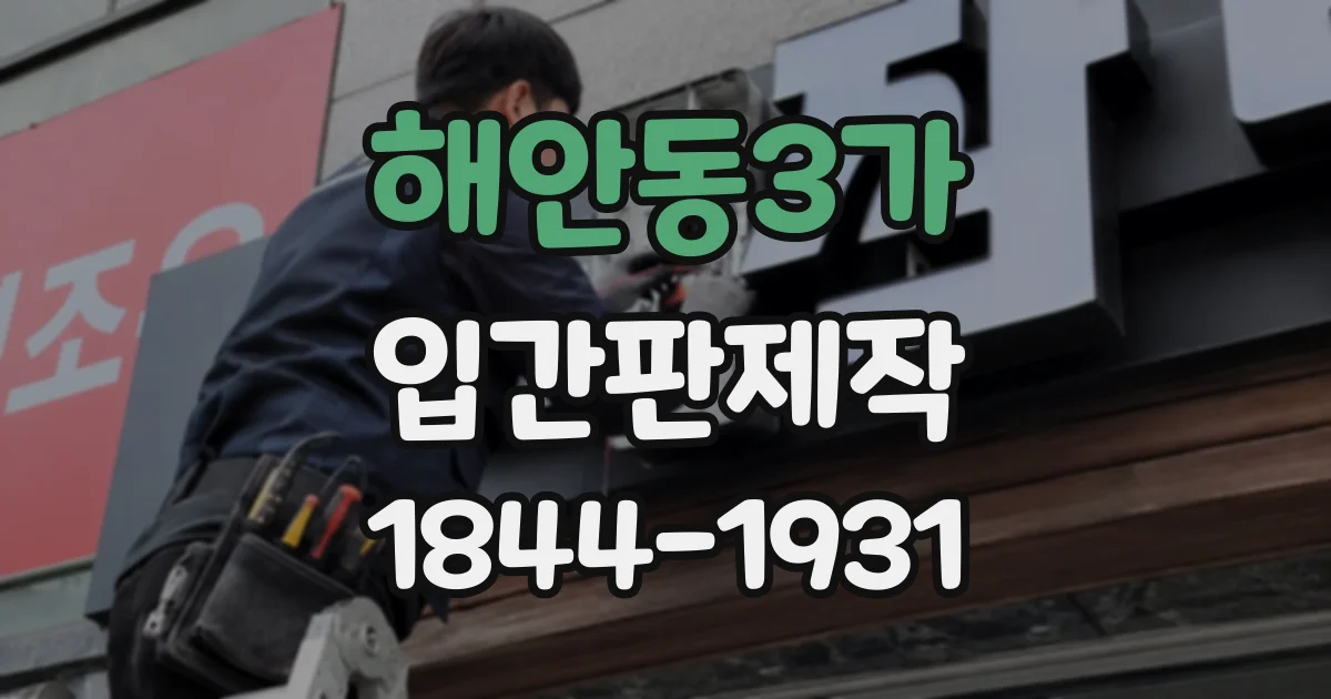 해안동3가 입간판제작