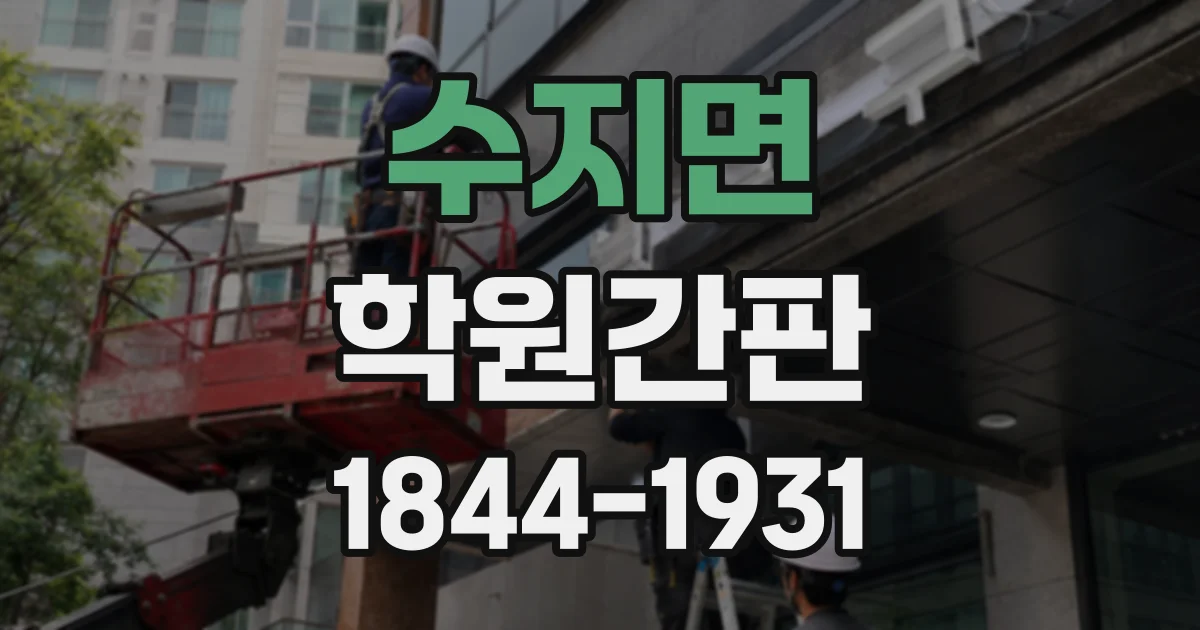 수지면 학원간판