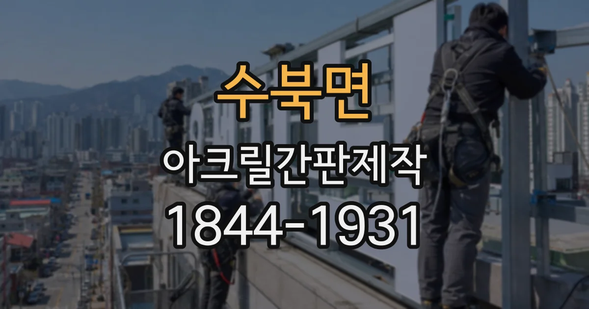 수북면 아크릴간판제작