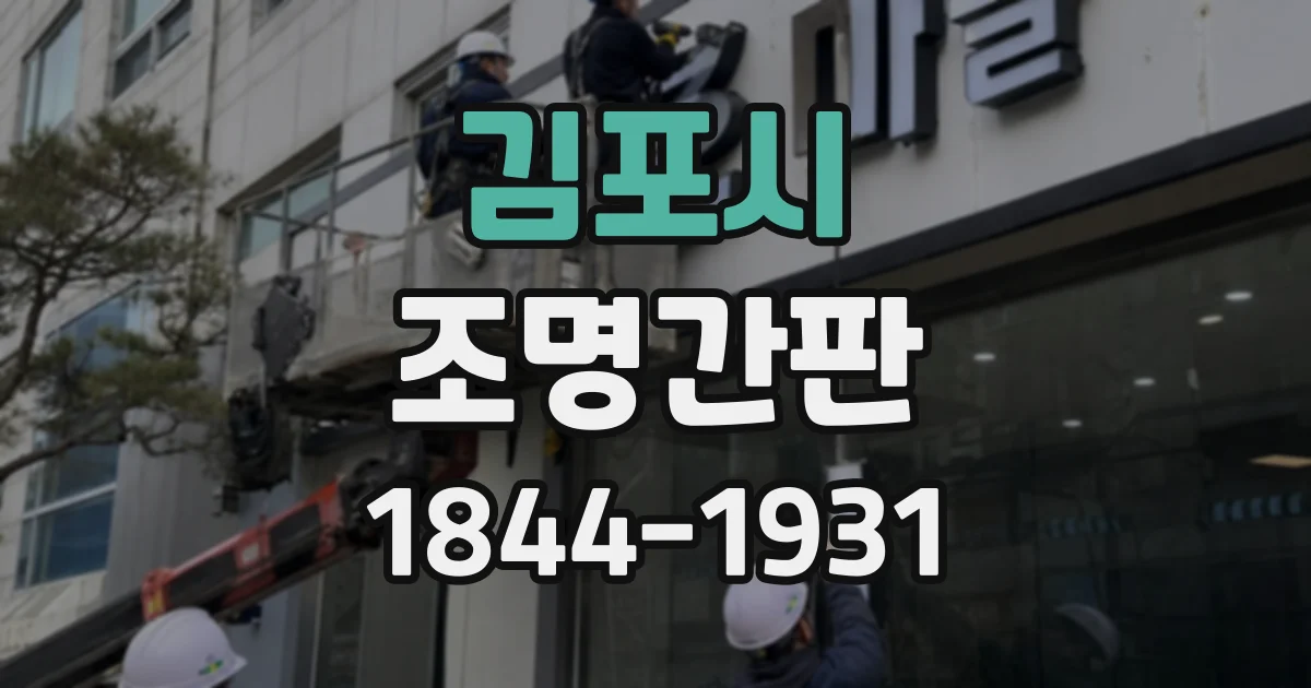 김포시 조명간판