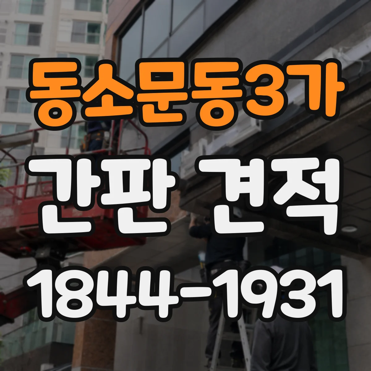 동소문동3가 간판 견적