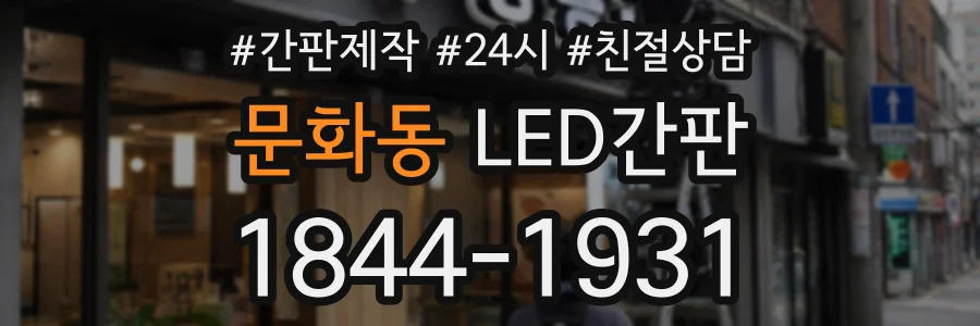 문화동 LED간판 상담 전화 1844-1931