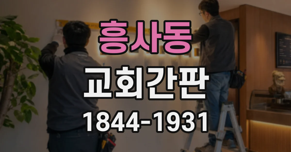 흥사동 교회간판