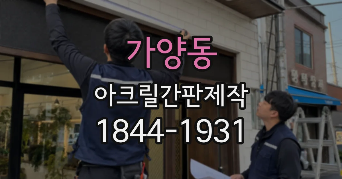 가양동 아크릴간판제작