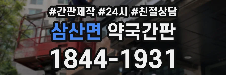 삼산면 약국간판 상담 전화 1844-1931