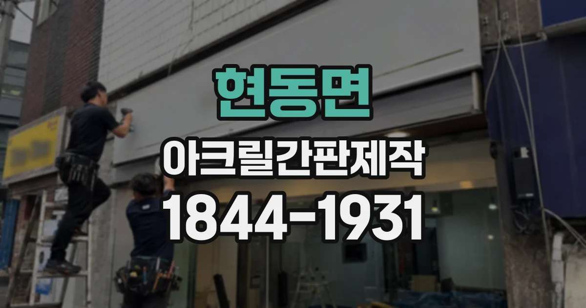 현동면 아크릴간판제작