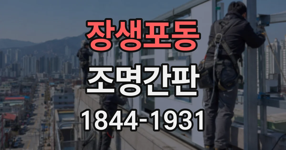 장생포동 조명간판
