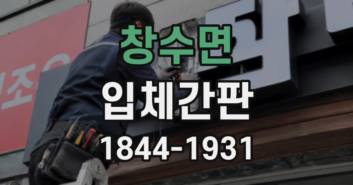 창수면 입체간판