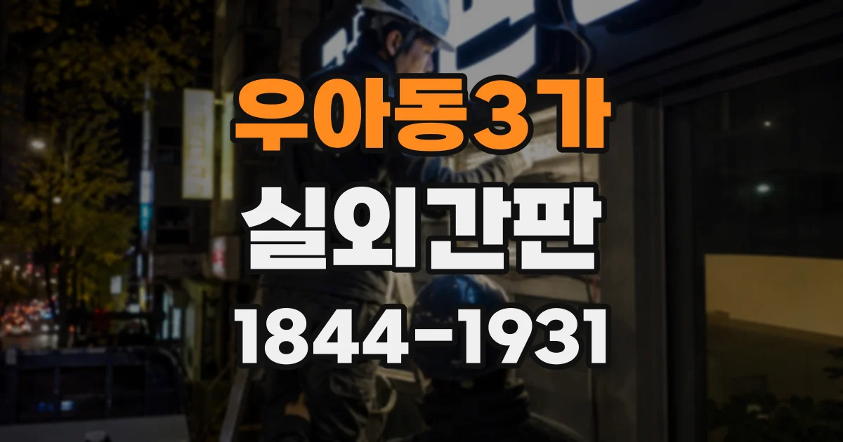 우아동3가 실외간판