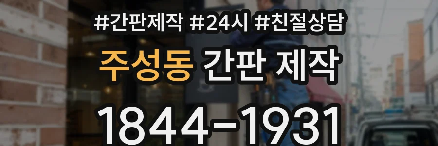 주성동 간판 제작