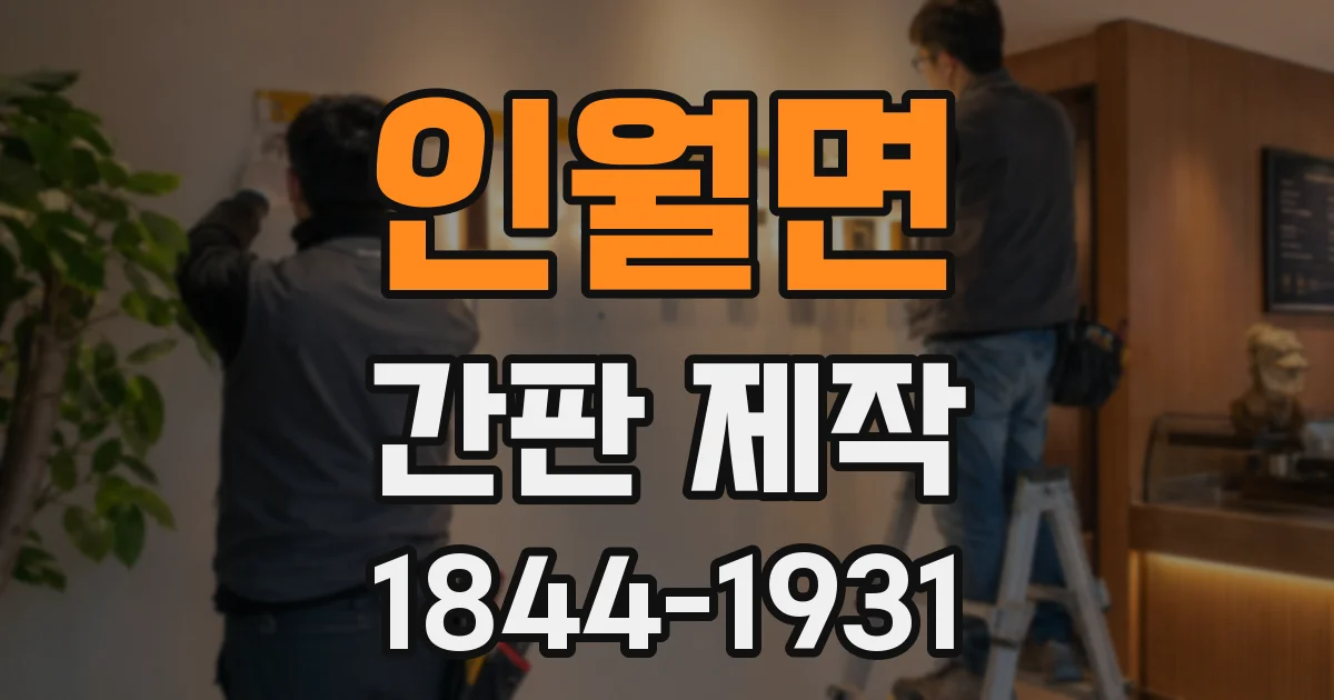 인월면 간판 제작