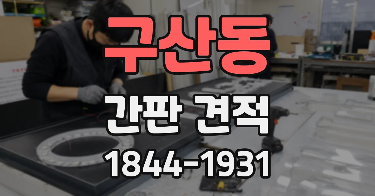 구산동 간판 견적