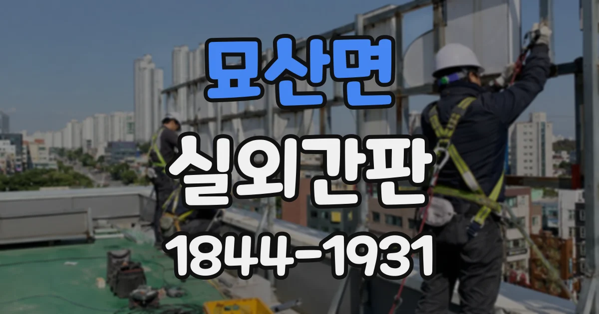 묘산면 실외간판