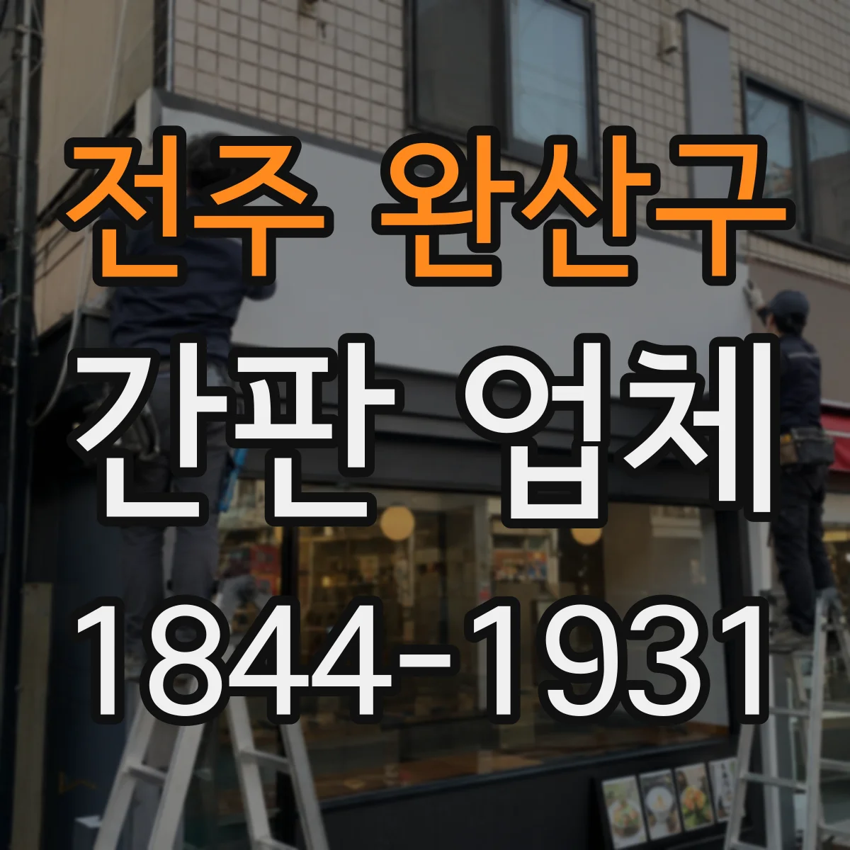 전주 완산구 간판 업체