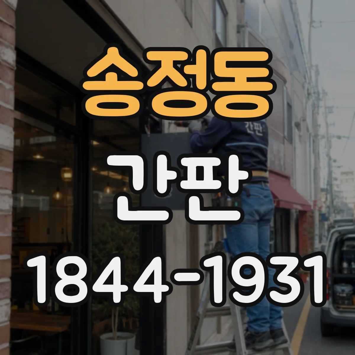 송정동 간판