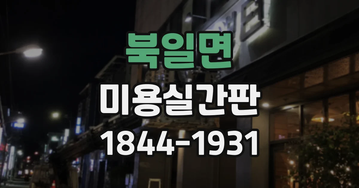 북일면 미용실간판