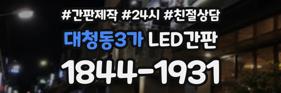 대청동3가 LED간판 상담 전화 1844-1931