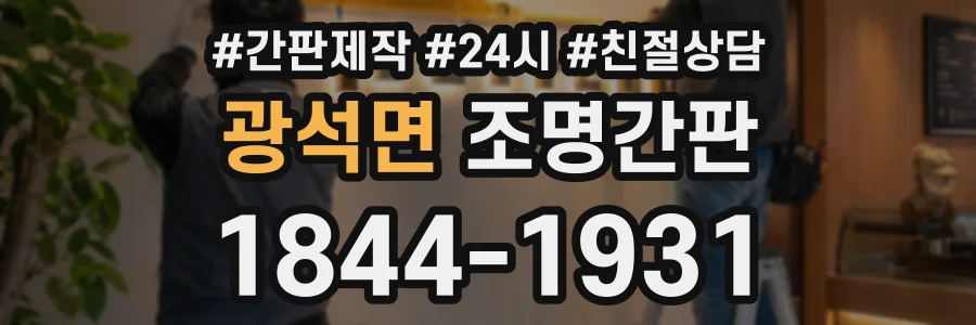 광석면 조명간판 상담 전화 1844-1931
