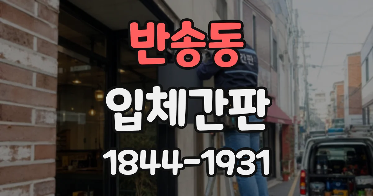 반송동 입체간판