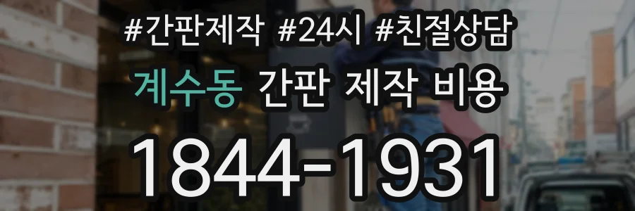 계수동 간판 제작 비용