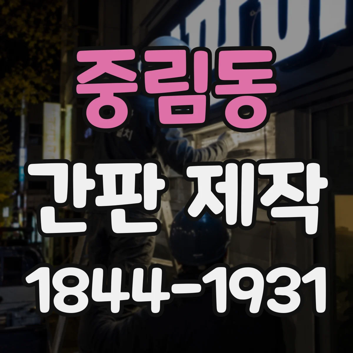 중림동 간판 제작