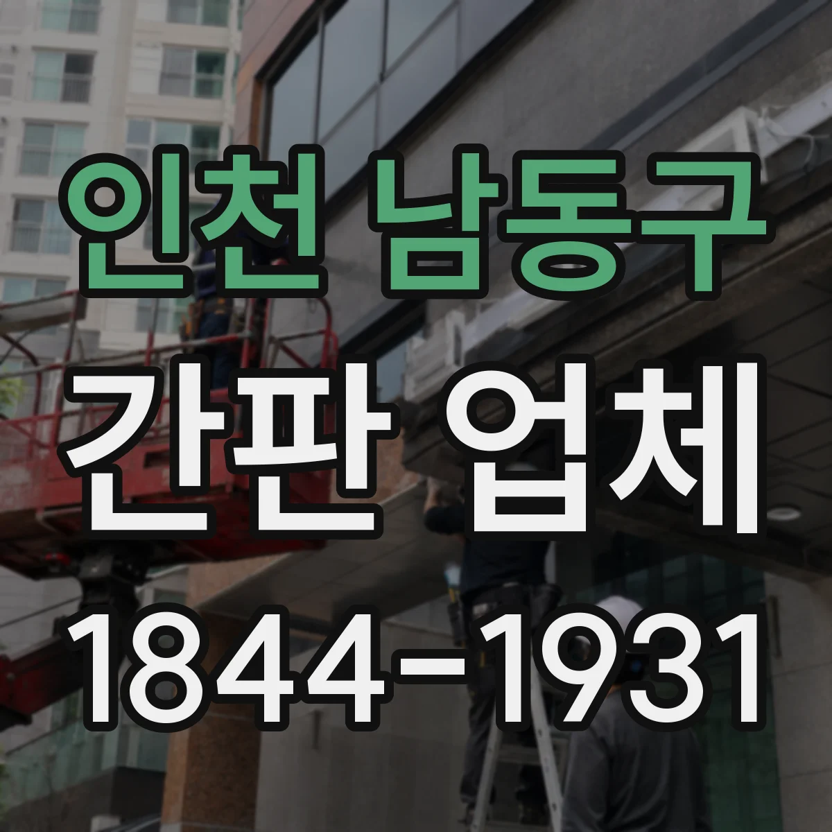 인천 남동구 간판 업체 야간 시공, 철수 없이 가능한지 확인