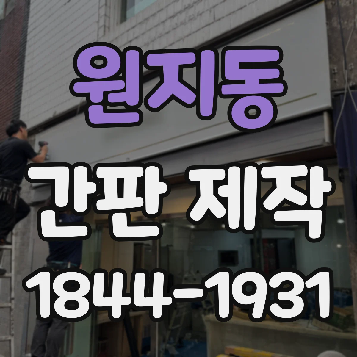 원지동 간판 제작