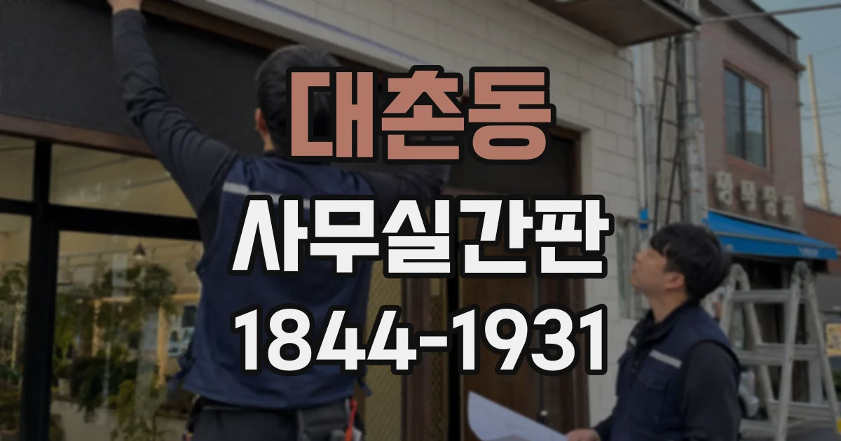 대촌동 사무실간판